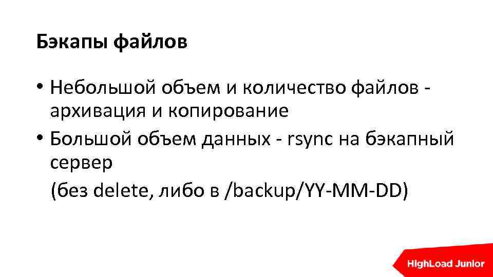 Бэкапы файлов • Небольшой объем и количество файлов архивация и копирование • Большой объем