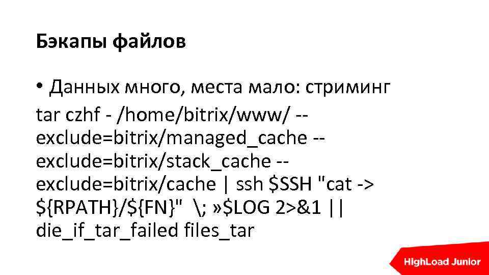 Бэкапы файлов • Данных много, места мало: стриминг tar czhf - /home/bitrix/www/ -exclude=bitrix/managed_cache -exclude=bitrix/stack_cache