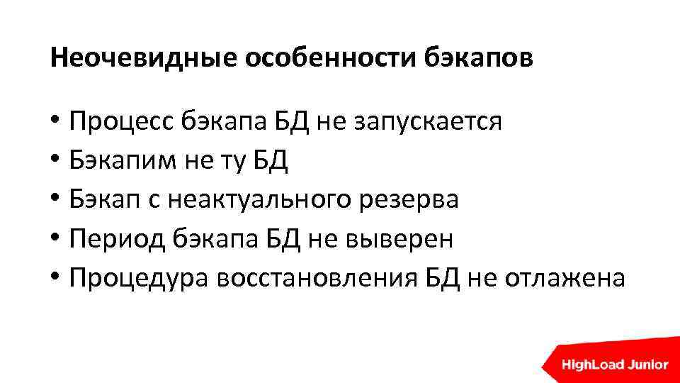 Неочевидные особенности бэкапов • Процесс бэкапа БД не запускается • Бэкапим не ту БД