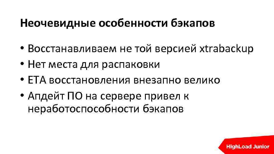 Неочевидные особенности бэкапов • Восстанавливаем не той версией xtrabackup • Нет места для распаковки