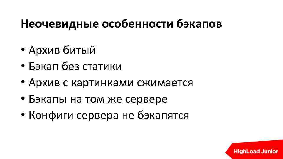 Неочевидные особенности бэкапов • Архив битый • Бэкап без статики • Архив с картинками