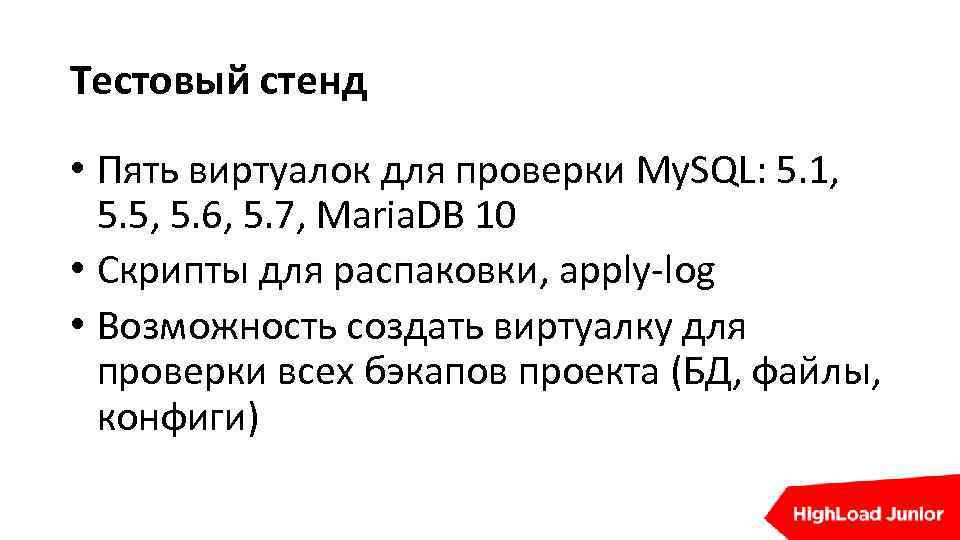 Тестовый стенд • Пять виртуалок для проверки My. SQL: 5. 1, 5. 5, 5.