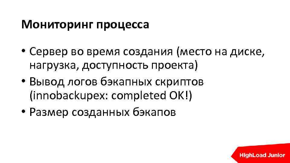 Мониторинг процесса • Сервер во время создания (место на диске, нагрузка, доступность проекта) •