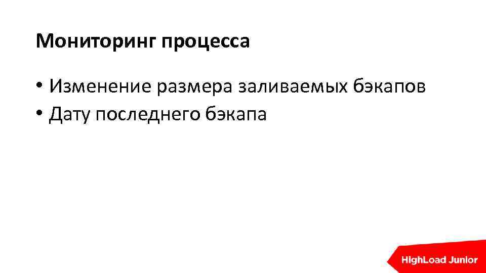 Мониторинг процесса • Изменение размера заливаемых бэкапов • Дату последнего бэкапа 