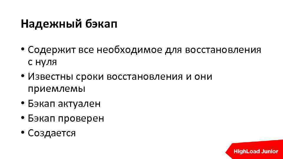 Надежный бэкап • Содержит все необходимое для восстановления с нуля • Известны сроки восстановления