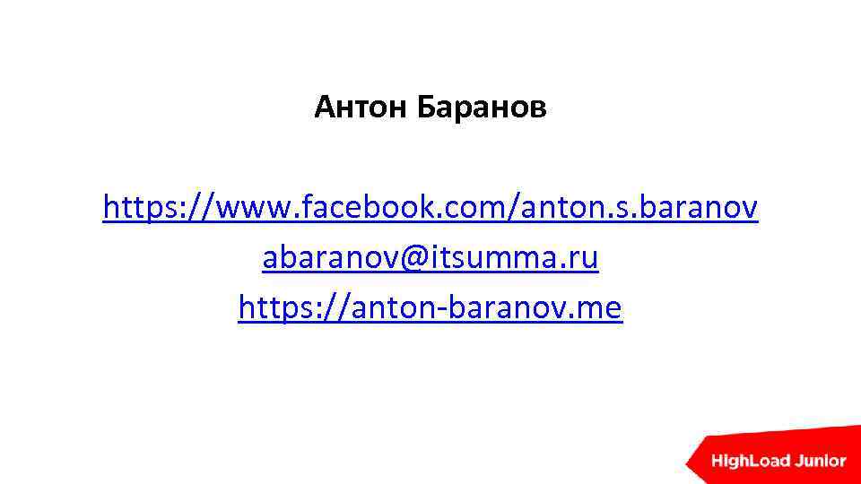 Антон Баранов https: //www. facebook. com/anton. s. baranov abaranov@itsumma. ru https: //anton-baranov. me 