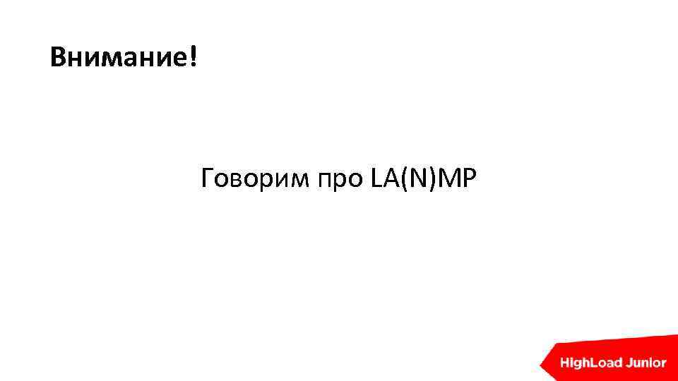 Внимание! Говорим про LA(N)MP 