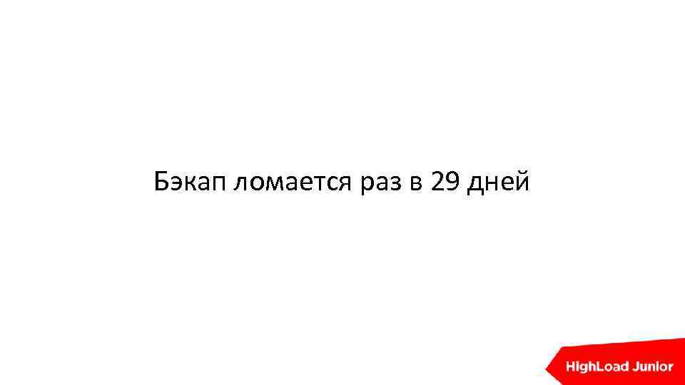 Бэкап ломается раз в 29 дней 