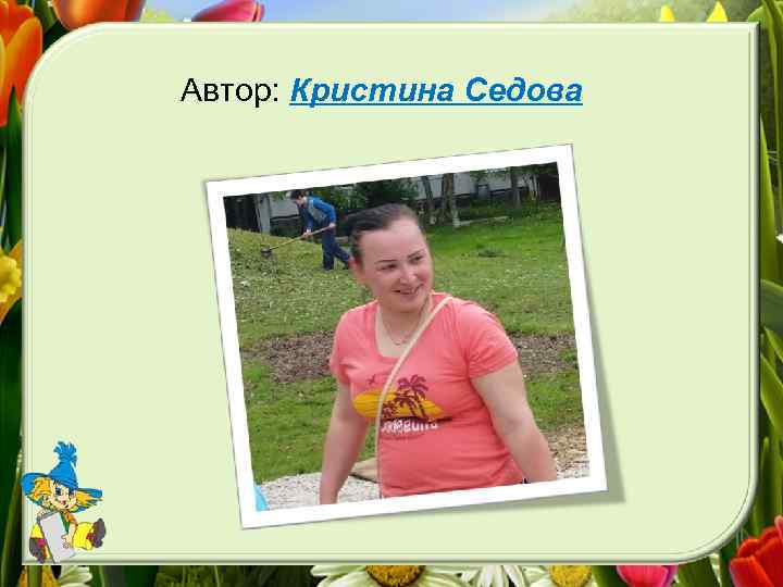 Автор: Кристина Седова 