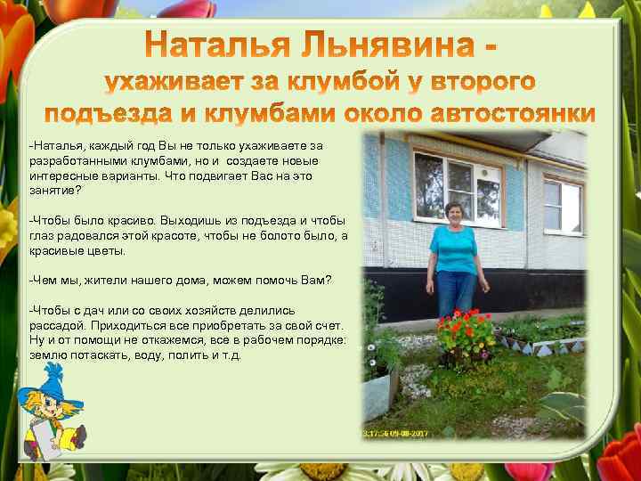 -Наталья, каждый год Вы не только ухаживаете за разработанными клумбами, но и создаете новые