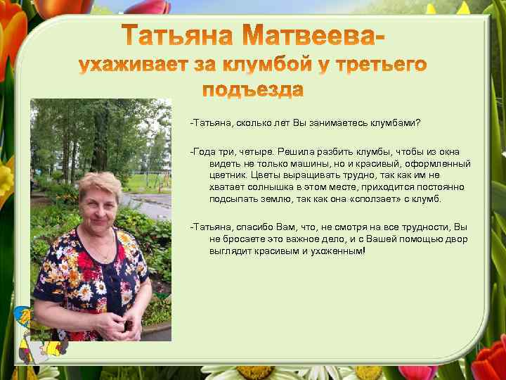 -Татьяна, сколько лет Вы занимаетесь клумбами? -Года три, четыре. Решила разбить клумбы, чтобы из