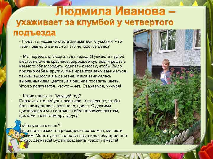 - Люда, ты недавно стала заниматься клумбами. Что тебя подвигло взяться за это непростое