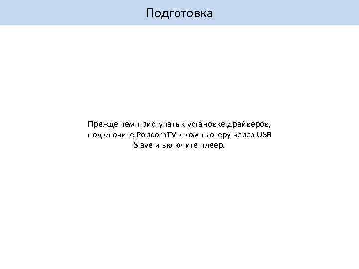 Подготовка Прежде чем приступать к установке драйверов, подключите Popcorn. TV к компьютеру через USB