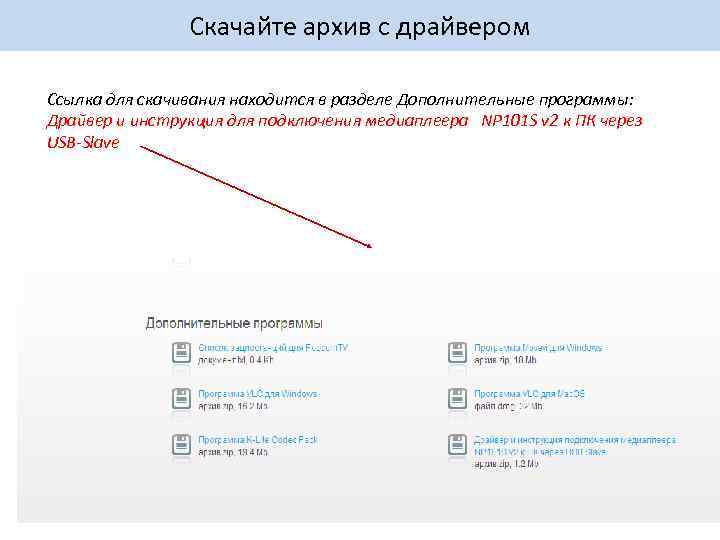 Скачайте архив с драйвером Ссылка для скачивания находится в разделе Дополнительные программы: Драйвер и
