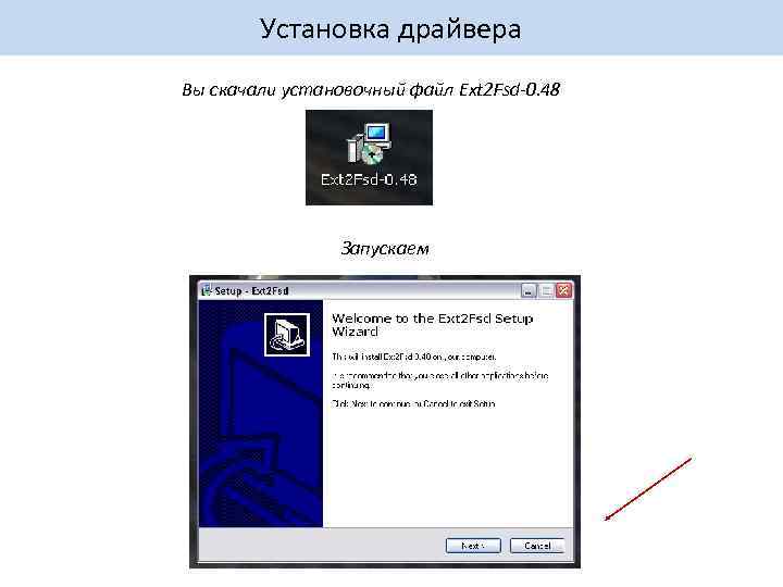Установка драйвера Вы скачали установочный файл Ext 2 Fsd-0. 48 Запускаем 
