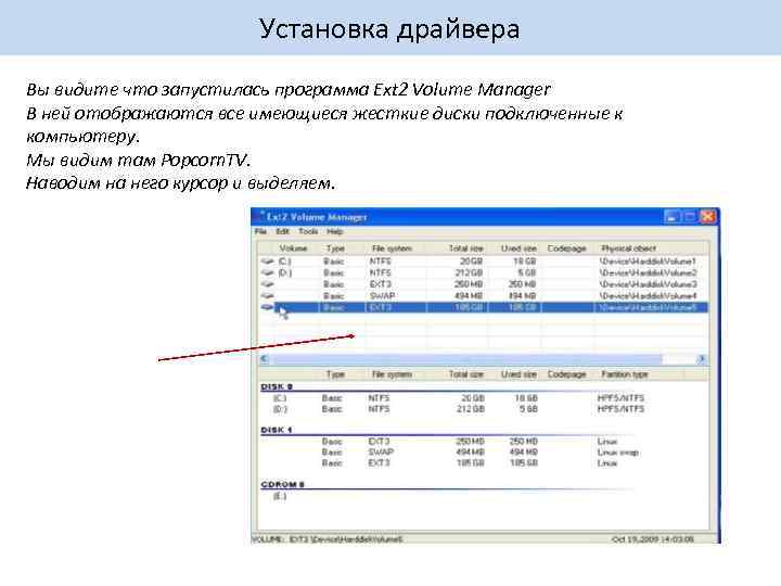 Установка драйвера Вы видите что запустилась программа Ext 2 Volume Manager В ней отображаются