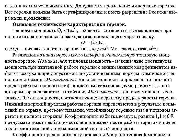 и техническим условиям к ним. Допускается применение импортных горелок. Все горелки должны быть сертифицированы