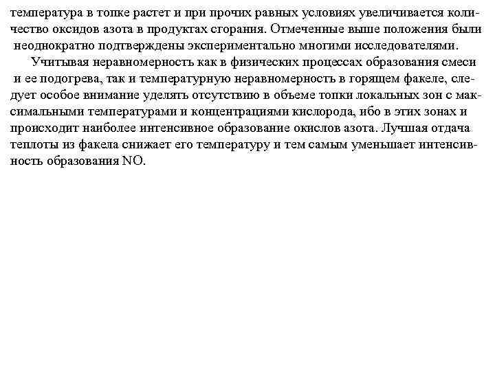 температура в топке растет и прочих равных условиях увеличивается коли чество оксидов азота в