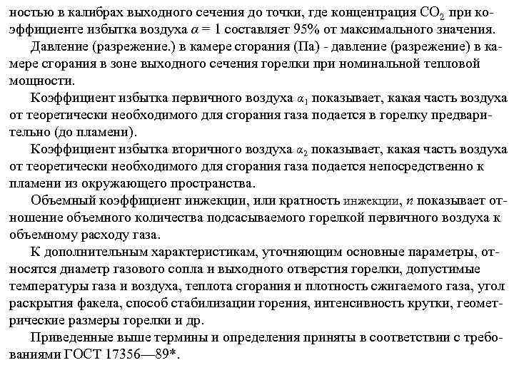 ностью в калибрах выходного сечения до точки, где концентрация СО 2 при ко эффициенте