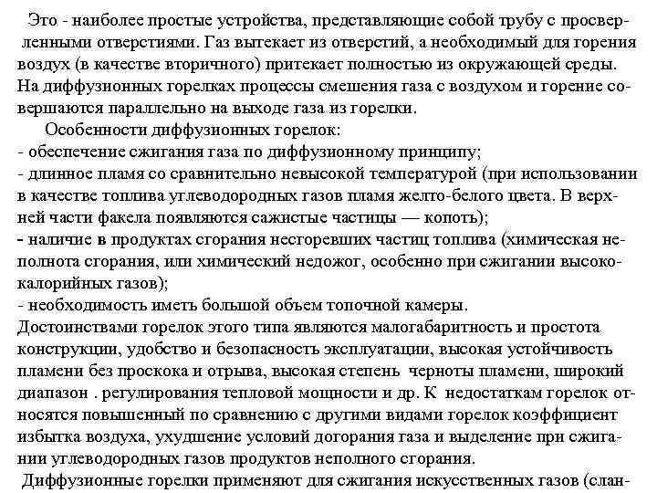 Это наиболее простые устройства, представляющие собой трубу с просвер ленными отверстиями. Газ вытекает из