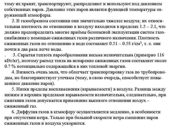 тому их хранят, транспортируют, распределяют и используют под давлением собственных паров. Давление этих паров