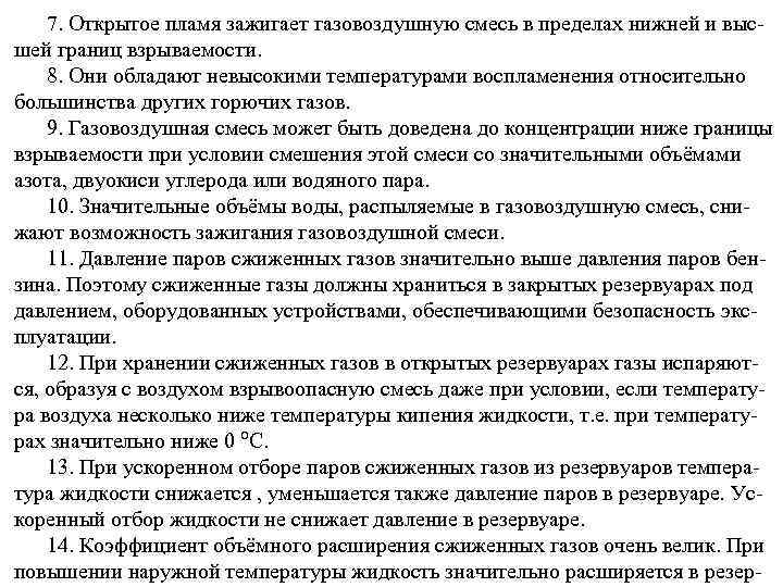 7. Открытое пламя зажигает газовоздушную смесь в пределах нижней и высшей границ взрываемости. 8.