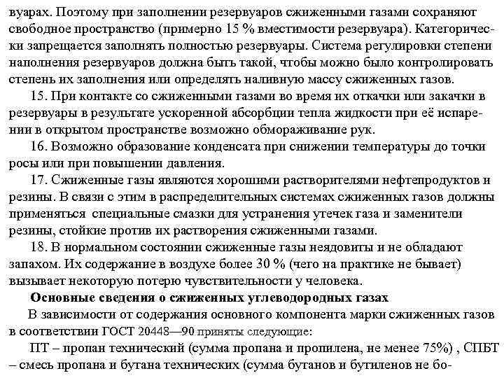 вуарах. Поэтому при заполнении резервуаров сжиженными газами сохраняют свободное пространство (примерно 15 % вместимости