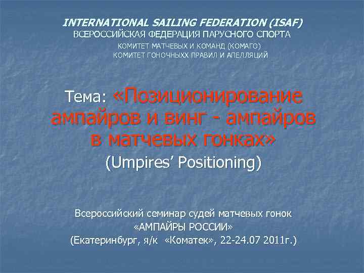 INTERNATIONAL SAILING FEDERATION (ISAF) ВСЕРОССИЙСКАЯ ФЕДЕРАЦИЯ ПАРУСНОГО СПОРТА КОМИТЕТ МАТЧЕВЫХ И КОМАНД (КОМАГО) КОМИТЕТ