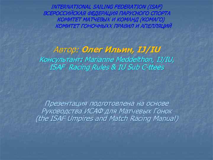 INTERNATIONAL SAILING FEDERATION (ISAF) ВСЕРОССИЙСКАЯ ФЕДЕРАЦИЯ ПАРУСНОГО СПОРТА КОМИТЕТ МАТЧЕВЫХ И КОМАНД (КОМАГО) КОМИТЕТ