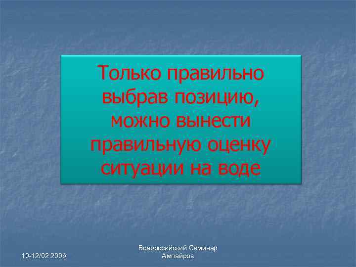 Только правильно выбрав позицию, можно вынести правильную оценку ситуации на воде 10 -12/02 2006