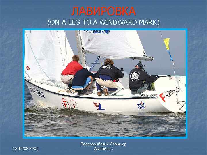 ЛАВИРОВКА (ON A LEG TO A WINDWARD MARK) 10 -12/02 2006 Всероссийский Семинар Ампайров