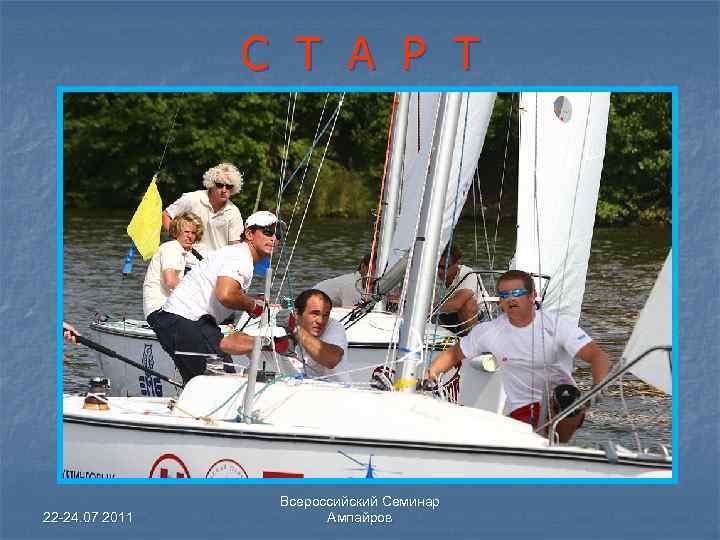 С Т А Р Т 22 -24. 07 2011 Всероссийский Семинар Ампайров 