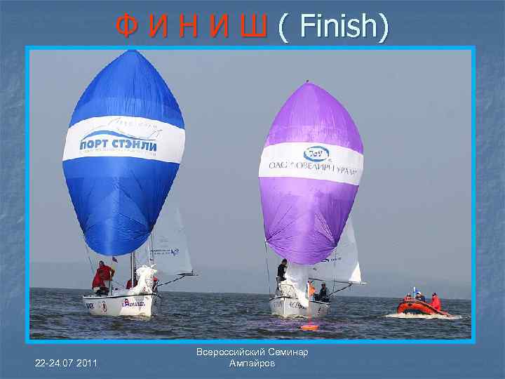 Ф И Н И Ш ( Finish) 22 -24. 07 2011 Всероссийский Семинар Ампайров