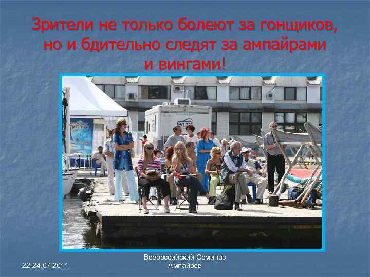 Зрители не только болеют за гонщиков, но и бдительно следят за ампайрами и вингами!