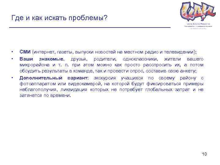 Где и как искать проблемы? • • • СМИ (интернет, газеты, выпуски новостей на