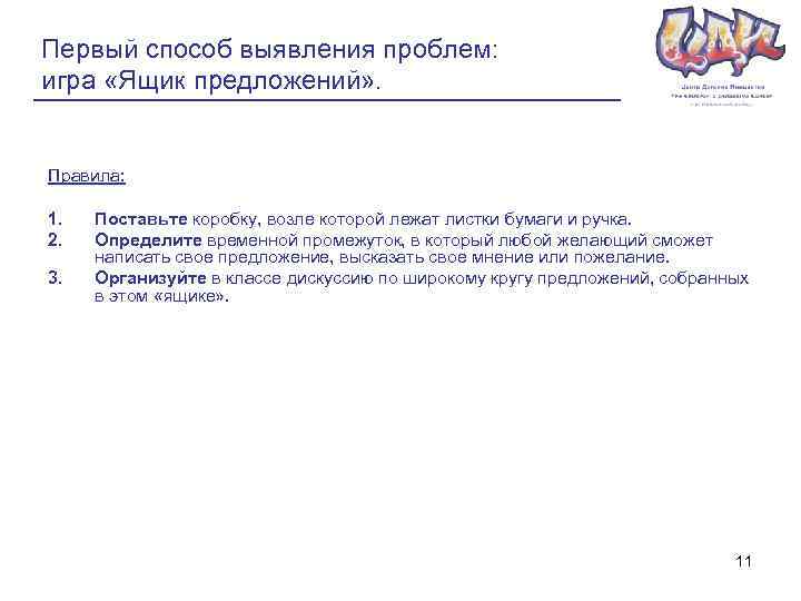 Первый способ выявления проблем: игра «Ящик предложений» . Правила: 1. 2. 3. Поставьте коробку,