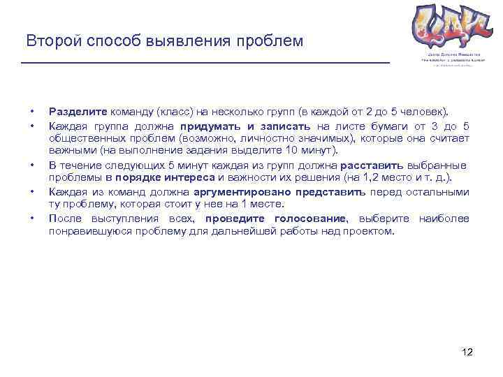 Второй способ выявления проблем • • • Разделите команду (класс) на несколько групп (в