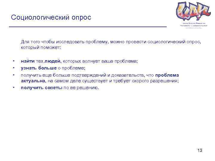 Социологический опрос Для того чтобы исследовать проблему, можно провести социологический опрос, который поможет: •