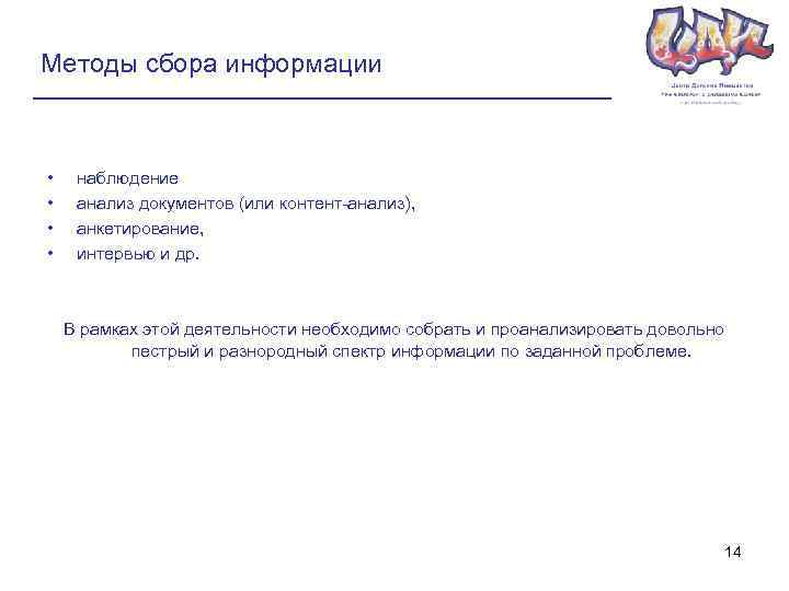 Методы сбора информации • • наблюдение анализ документов (или контент-анализ), анкетирование, интервью и др.