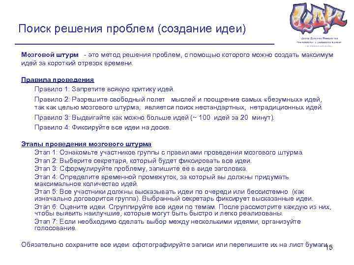 Поиск решения проблем (создание идеи) Мозговой штурм - это метод решения проблем, с помощью