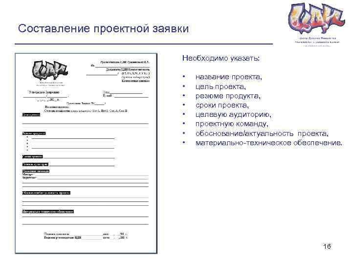 Составление проектной заявки Необходимо указать: • • название проекта, цель проекта, резюме продукта, сроки