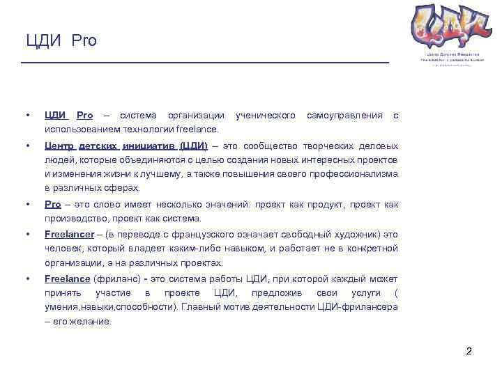 ЦДИ Pro • ЦДИ Pro – система организации ученического самоуправления с использованием технологии freelance.