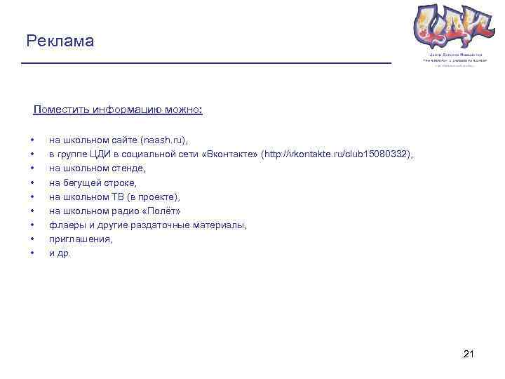 Реклама Поместить информацию можно: • • • на школьном сайте (naash. ru), в группе