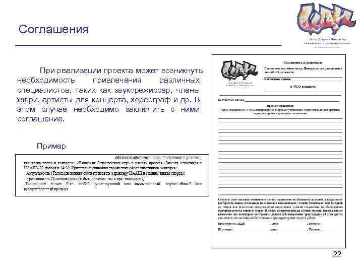 Соглашения При реализации проекта может возникнуть необходимость привлечения различных специалистов, таких как звукорежиссер, члены