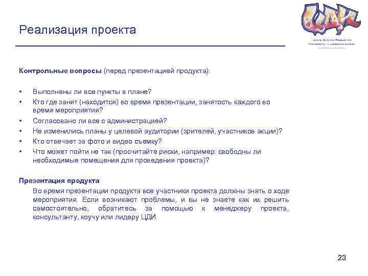 Реализация проекта Контрольные вопросы (перед презентацией продукта): • • • Выполнены ли все пункты