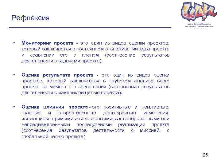 Рефлексия • Мониторинг проекта - это один из видов оценки проектов, который заключается в