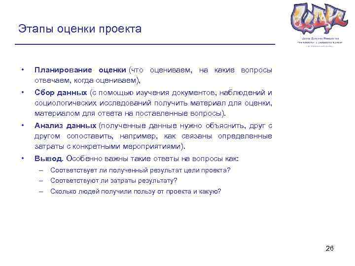 Этапы оценки проекта • Планирование оценки (что оцениваем, на какие вопросы отвечаем, когда оцениваем),