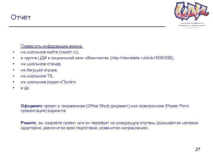 Отчет • • Поместить информацию можно: на школьном сайте (naash. ru), в группе ЦДИ