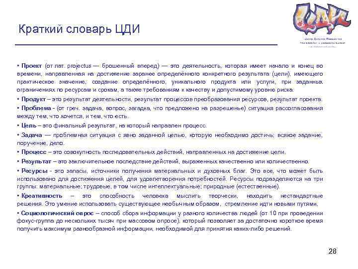 Краткий словарь ЦДИ • Проект (от лат. projectus — брошенный вперед) — это деятельность,