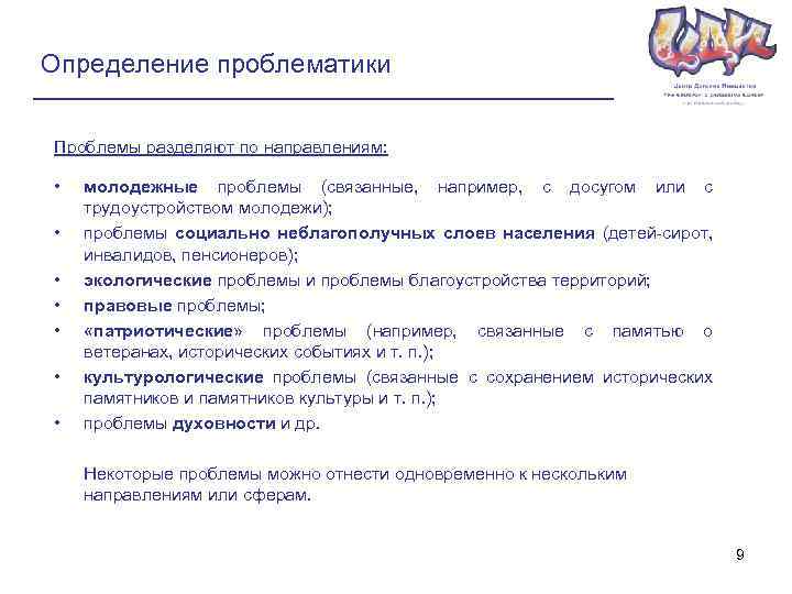 Определение проблематики Проблемы разделяют по направлениям: • • молодежные проблемы (связанные, например, с досугом